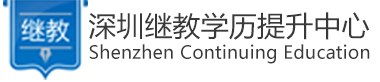 深圳继教官网_深圳市继教文化传播有限公司